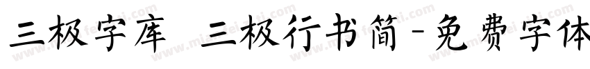 三极字库 三极行书简字体转换